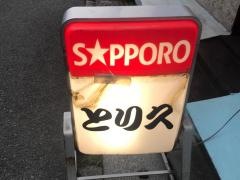 とり久