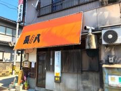 長八