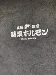 藤栗ホルモン