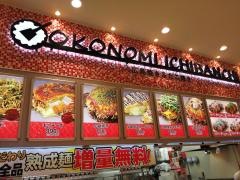 麺やたこお好み一番光の森店