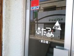 ふたつめ　裾野店