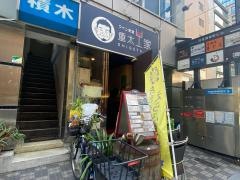 ワイン食堂・重太家
