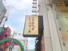いきなりステーキ　神戸三宮生田ロード店