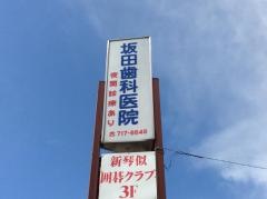 坂田歯科