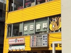 坂田歯科