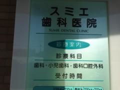 スミエ歯科医院