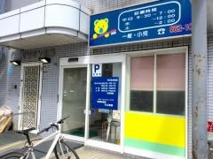 平山歯科クリニック