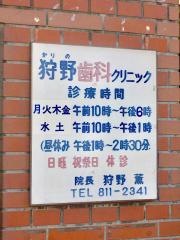 狩野歯科クリニック