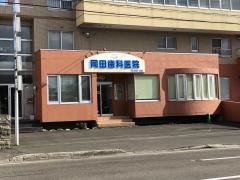岡田歯科医院