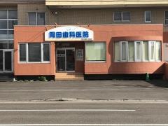 岡田歯科医院