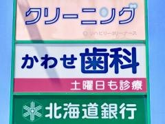 かわせ歯科