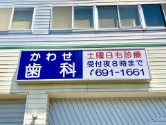 かわせ歯科