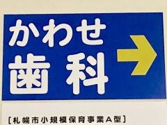 かわせ歯科