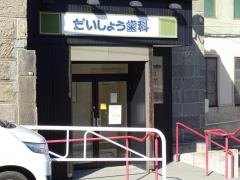 だいしょう歯科