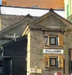 だいしょう歯科