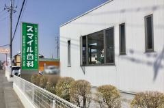 スマイル歯科クリニック
