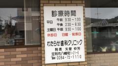 わたらせ歯科クリニック