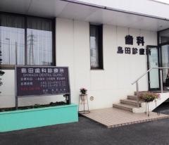 島田歯科診療所
