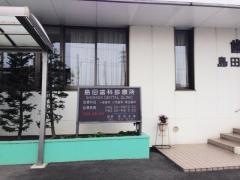 島田歯科診療所
