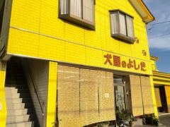 犬屋のよしだ