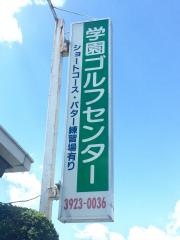 学園ゴルフセンター