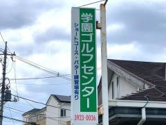 学園ゴルフセンター