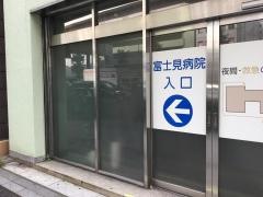 富士見病院