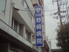 外科野崎病院