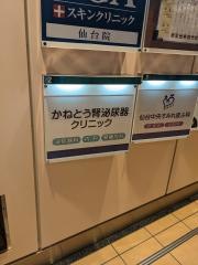 かねとう腎泌尿器科クリニック
