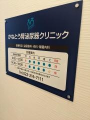 かねとう腎泌尿器科クリニック