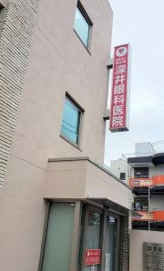 深井眼科医院