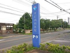須田医院