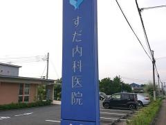 須田医院