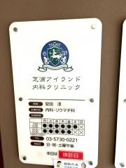 芝浦アイランド内科クリニック