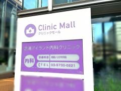 芝浦アイランド内科クリニック