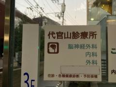 代官山診療所
