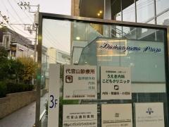 代官山診療所