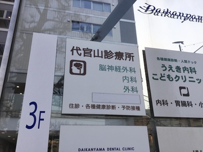 ドクターマップ 代官山診療所 渋谷区猿楽町