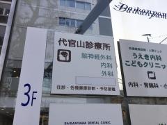 代官山診療所