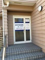 田中内科医院