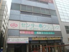 センター南クリニック