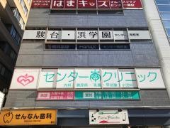 センター南クリニック