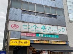 センター南クリニック