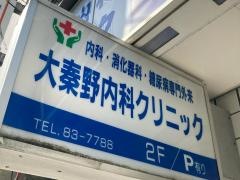大秦野内科クリニック