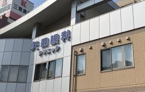 矢田眼科クリニック
