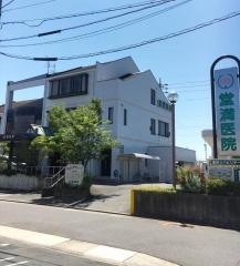 堂満医院