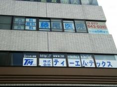 藤尾医院