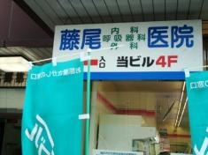 藤尾医院