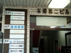 藤尾医院
