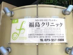 福島クリニック・耳鼻咽喉科・アレルギー科